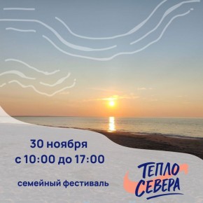 В Молодежном центре Архангельской области пройдет самый добрый семейный фестиваль «Тепло Севера»