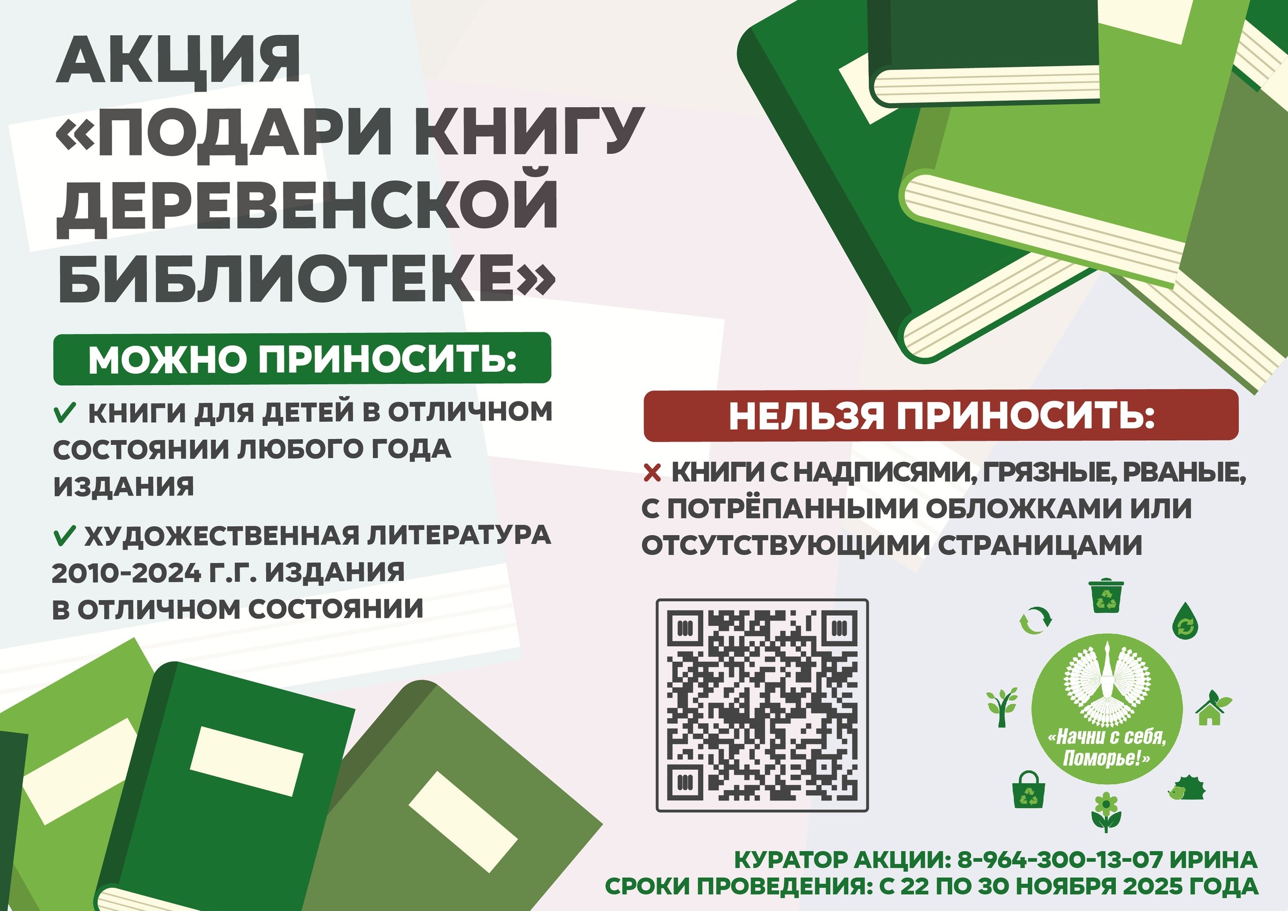 Приглашаем принять участие в акции «Подари книгу деревенской библиотеке»!