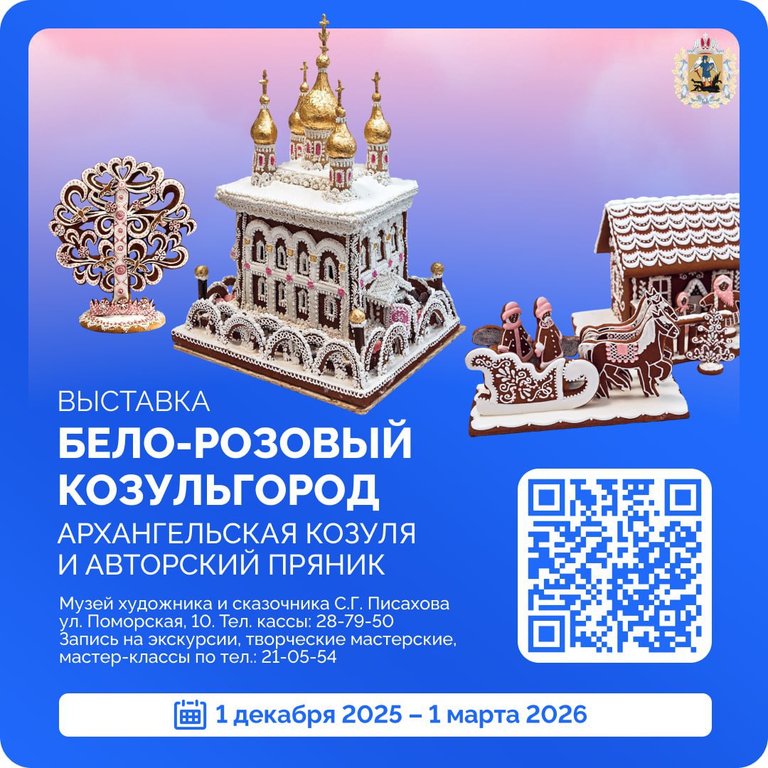 В Архангельске откроется «Бело-розовый Козульгород»