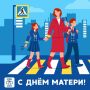 Ежегодно в последнее воскресенье ноября в России отмечается ДЕНЬ МАТЕРИ!