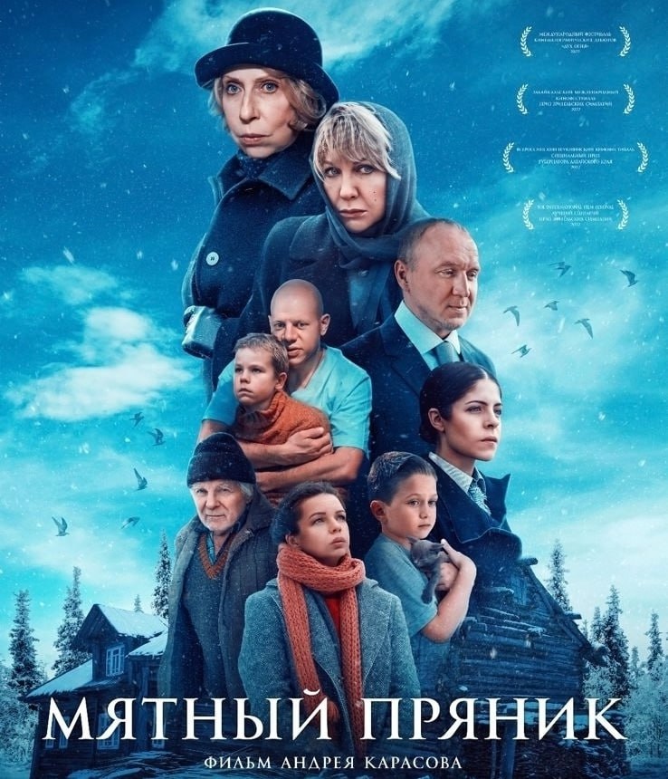 Благодарю организаторов показа фильма «Мятный пряник» Благодарю организаторов показа фильма «Мятный пряник»