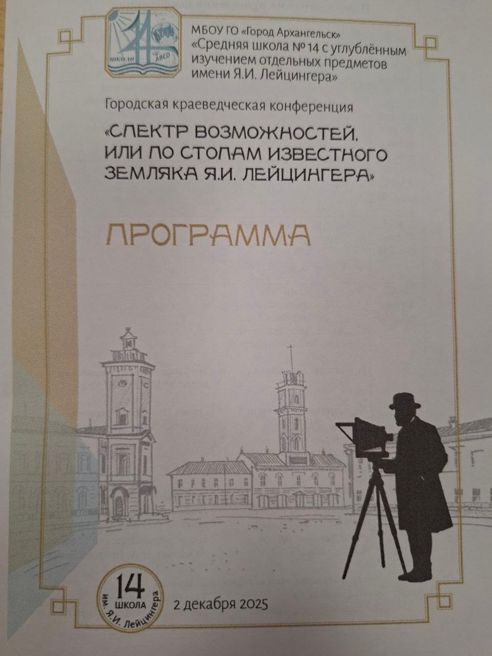 Сегодня на первой городской конференции: " Спектр возможностей или по стопам Я.И.Лейценгера" в 14 школе собрались исследовали работ известного фотографа – учащиеся и педагоги школ Архангельска Сегодня на первой городской конференции: " Спектр возможностей или по стопам Я.И.Лейценгера" в 14 школе собрались исследовали работ известного фотографа – учащиеся и педагоги школ Архангельска