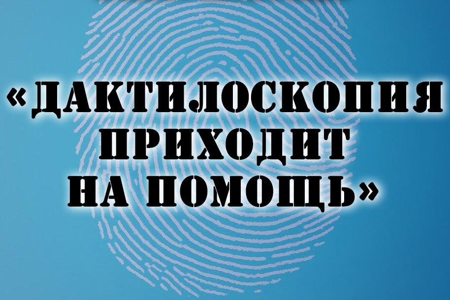 Сотрудниками управления по вопросам миграции подведены итоги акции «Дактилоскопия приходит на помощь»