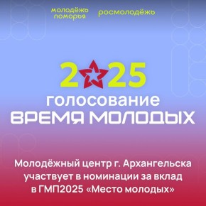 Голосуй за Молодёжный центр Архангельска!