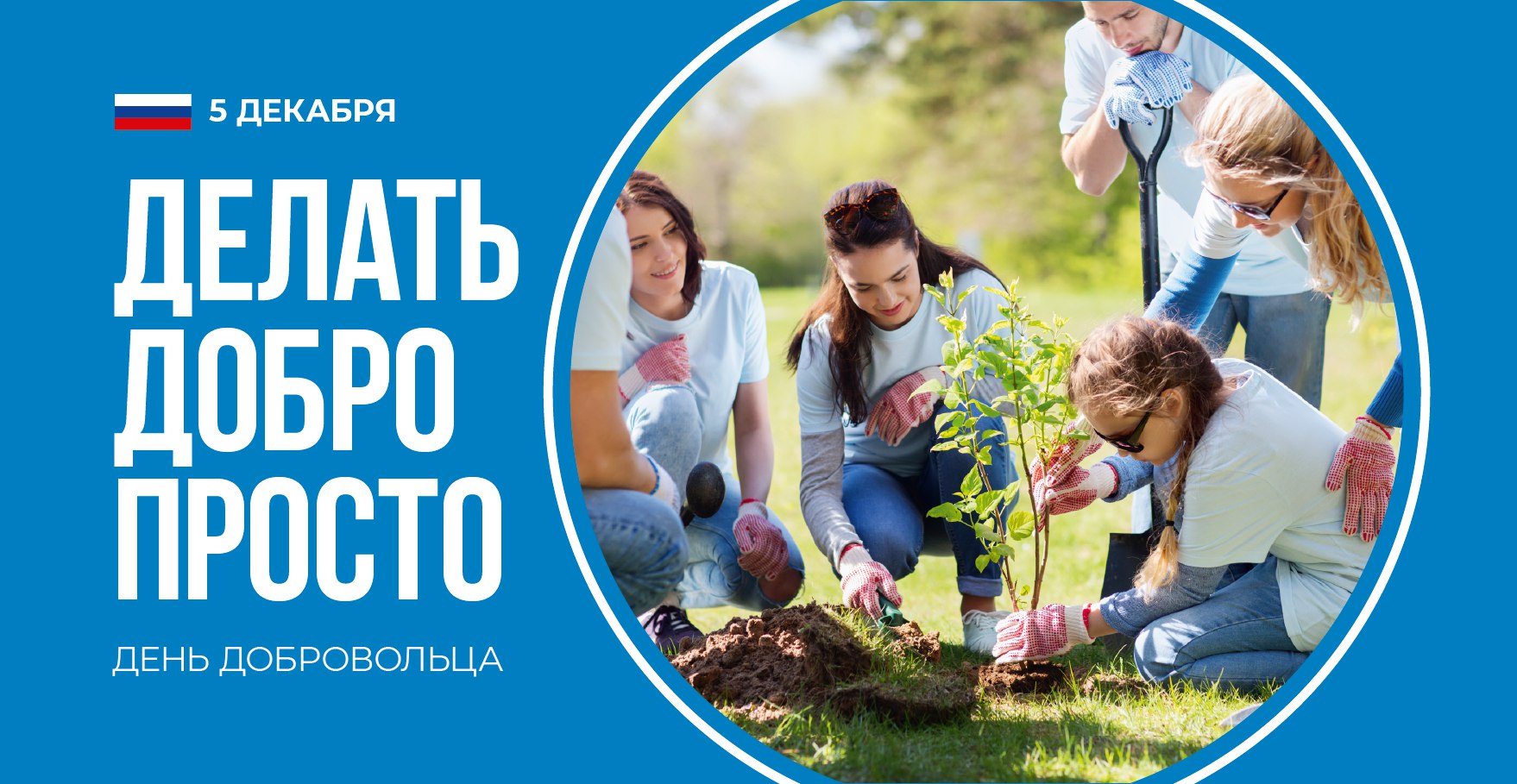 Сегодня в России отмечается День добровольца (волонтёра)!