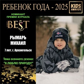 Юный архангелогородец стал Ребенком года-2025