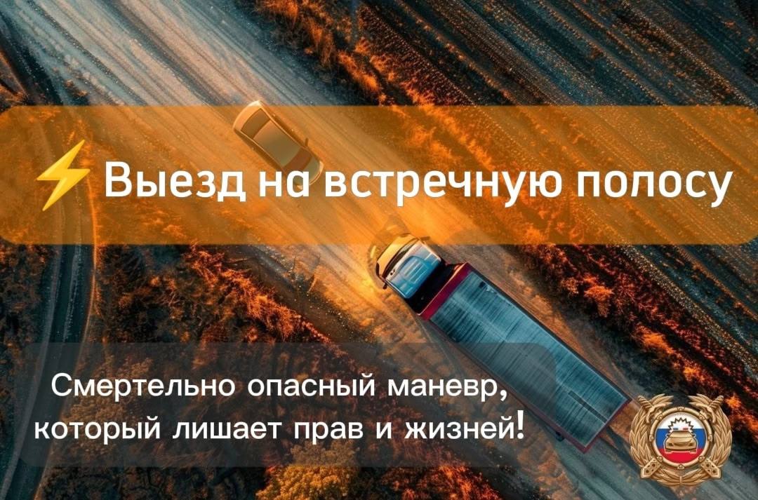 С начала 2025 года сотрудники Госавтоинспекции региона пресекли 1855 нарушений, связанных с выездом на встречную полосу