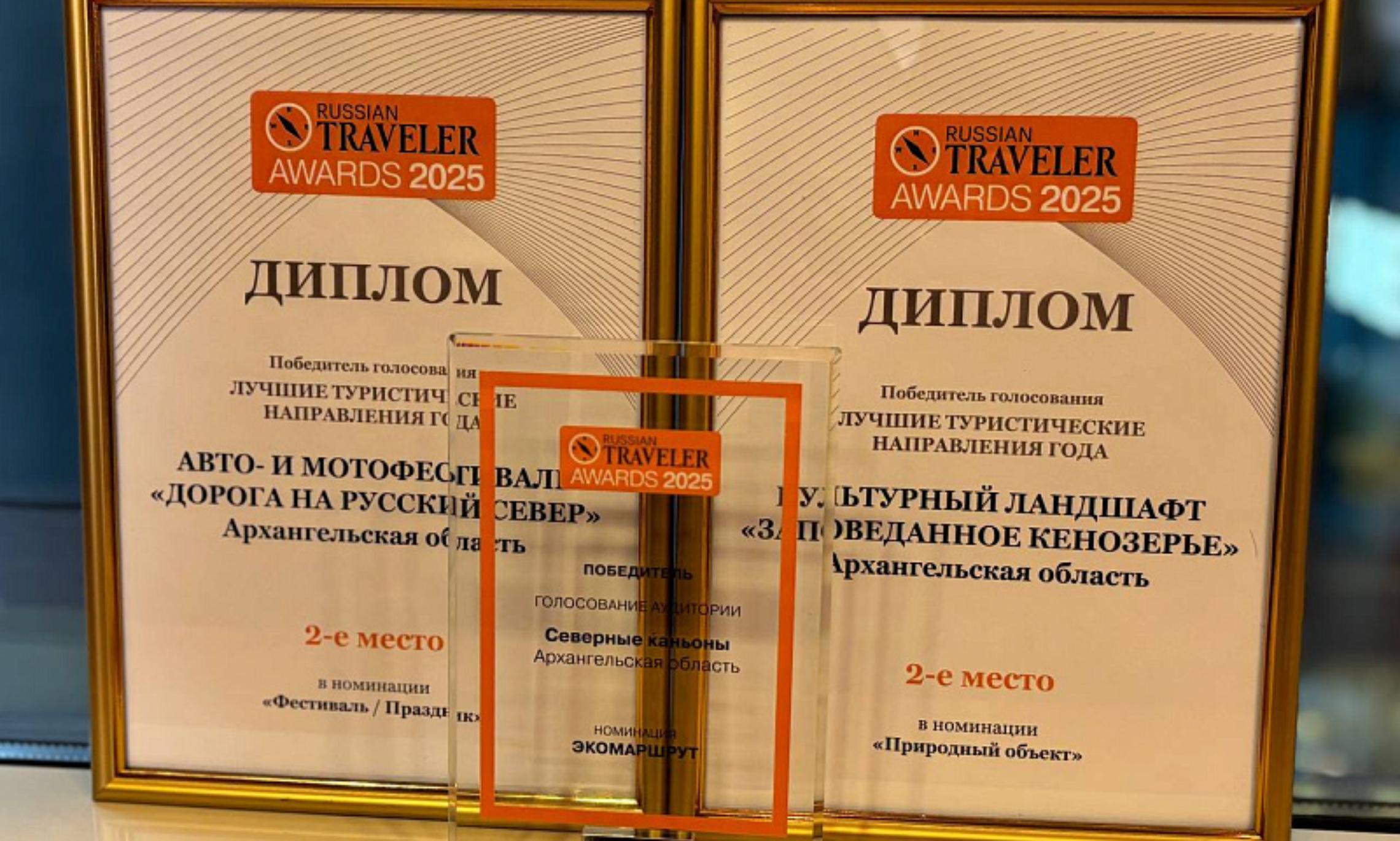 Проекты Архангельской области стали дипломантами премии Russian Traveler Awards