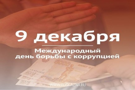 Ежегодно, 9 декабря, все мировое сообщество отмечает Международный день борьбы с коррупцией, провозглашенный Генеральной Ассамблеей ООН в 2003 году