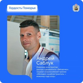 Андрей Саблук — «Молодой кораблестроитель — инженер года 2025»