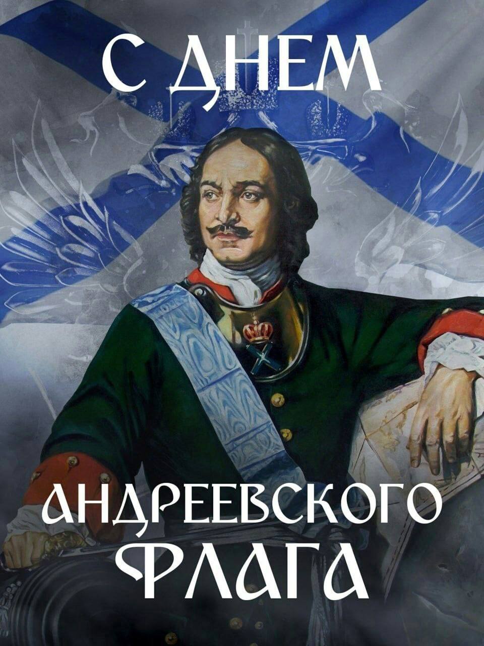 Роман Насонов: 11 декабря — День учреждения Андреевского флага