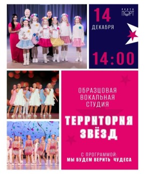 Спешите услышать волшебство! Образцовый художественный коллектив «Вокальная студия «Территория звёзд» с программой «Мы будем верить в чудеса»! 14 декабря в 14:00 на сцене Рестопорт
