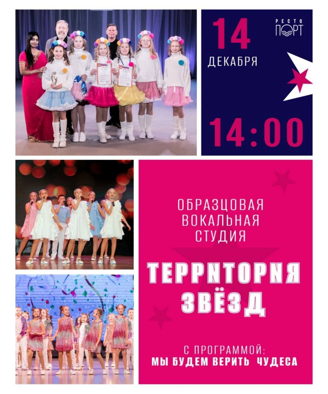Спешите услышать волшебство! Образцовый художественный коллектив «Вокальная студия «Территория звёзд» с программой «Мы будем верить в чудеса»! 14 декабря в 14:00 на сцене Рестопорт