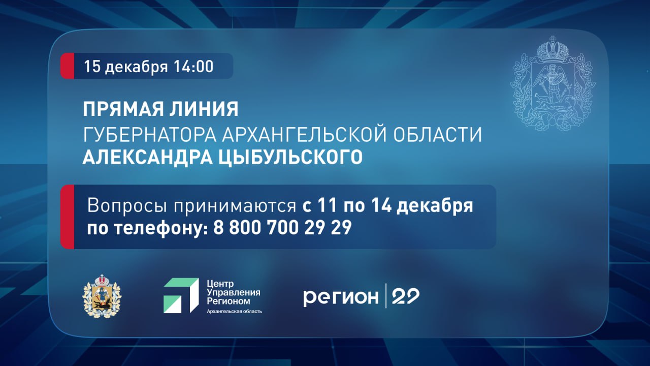 Уже сегодня губернатор Александр Цыбульский проведет прямую линию с жителями Архангельской области