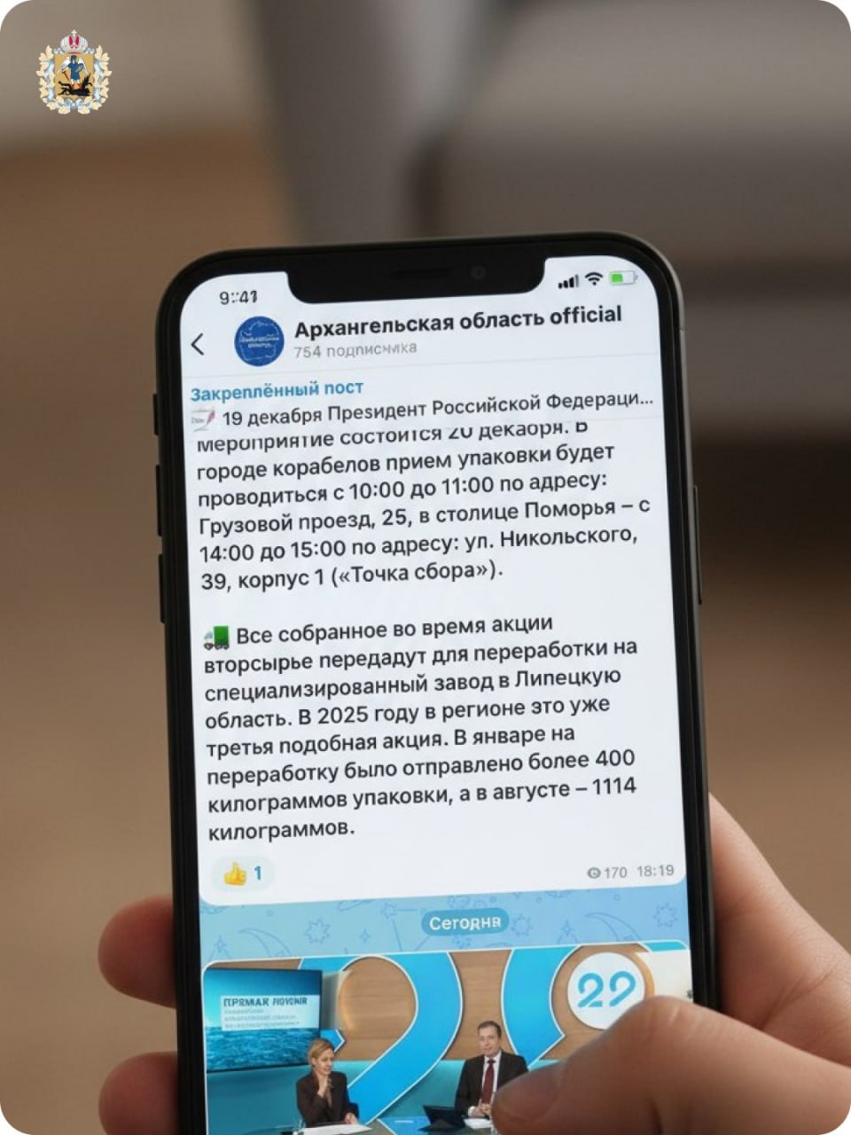 Хотите быть в курсе важных решений для региона — от транспорта и медицины до спорта, науки и экологии? Подписывайтесь на официальный аккаунт Правительства Архангельской области: