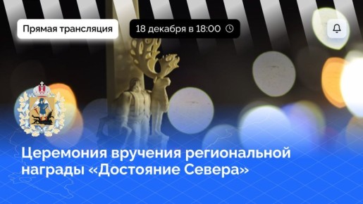 Сегодня состоится торжественная церемония вручения региональной общественной награды «Достояние Севера»