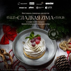 Начался фестиваль «Сладкая ZIMA»!