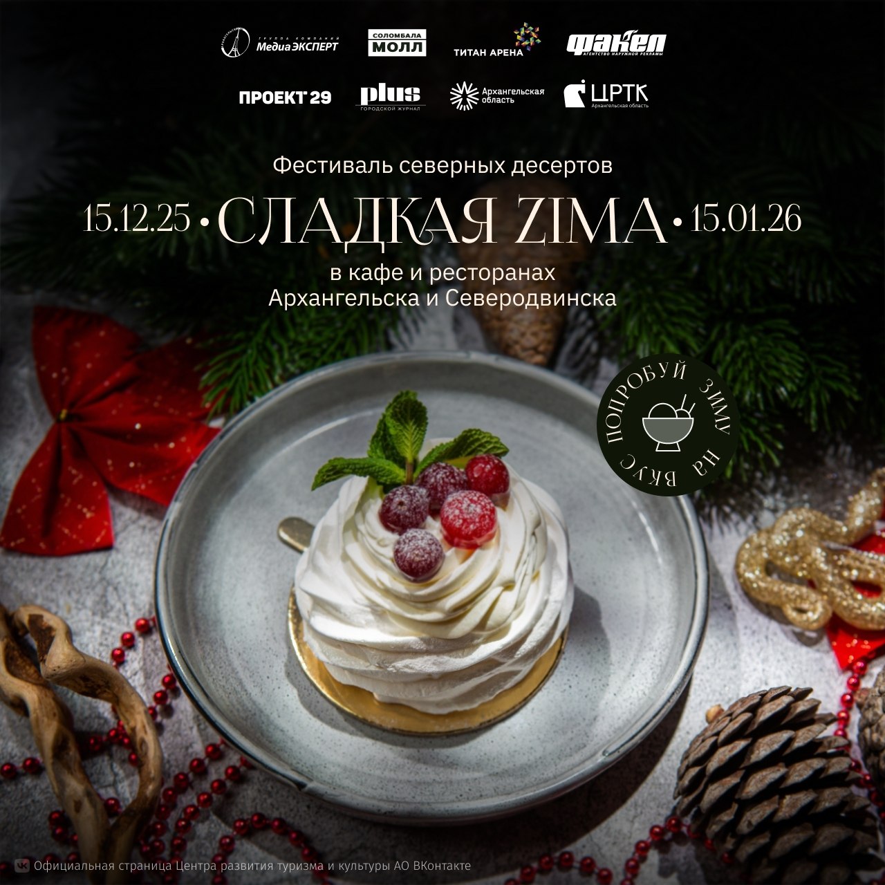 Начался фестиваль «Сладкая ZIMA»!