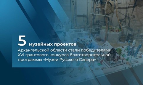 Музеи Архангельской области получат гранты на уникальные проекты о Севере