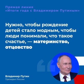 На прямой линии Владимир Путин прокомментировал демографическую ситуацию, отметив тенденцию к позднему рождению первенцев