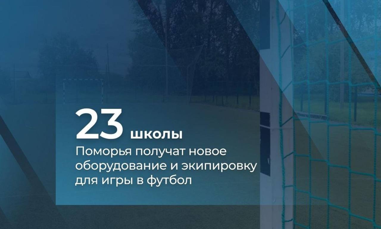 Готовы к новым победам?. 23 школы Архангельской области получат новое футбольное оборудование