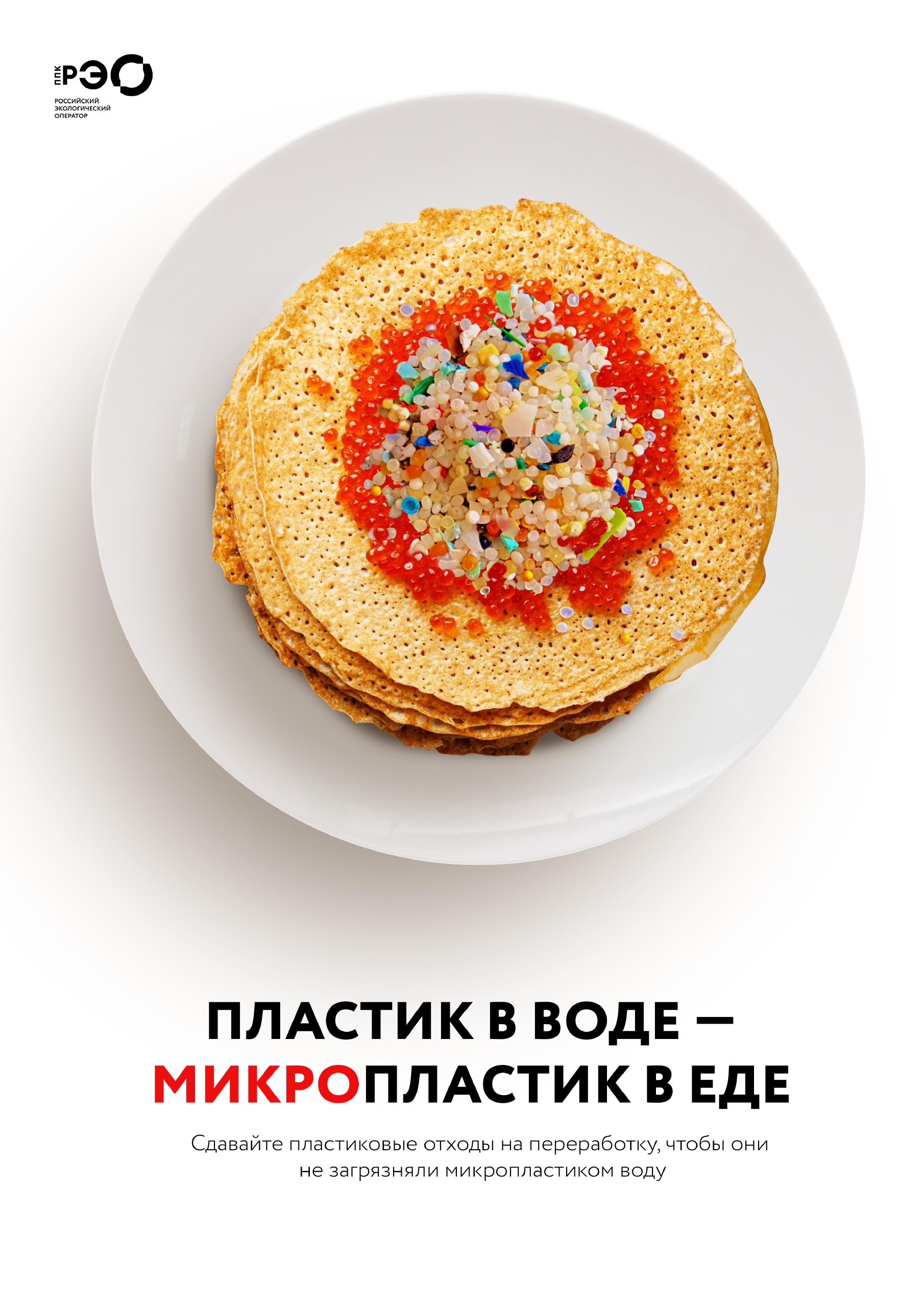 Сократить количество микропластика возможно? Да! Сократить количество микропластика возможно? Да!