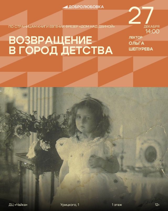 В Добролюбовке пройдёт заключительная в этом году встречу из цикла «По страницам книги Евгении Фрезер «Дом над Двиной»