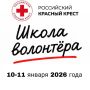 Праздники с пользой! Российский Красный Крест приглашает в «Школу волонтёров»!