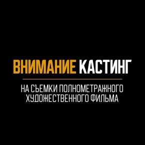 Хотите сняться в кино? Для участия в массовых сценах художественного фильма, требуются мужчины и женщины, готовые погрузиться в атмосферу военного времени