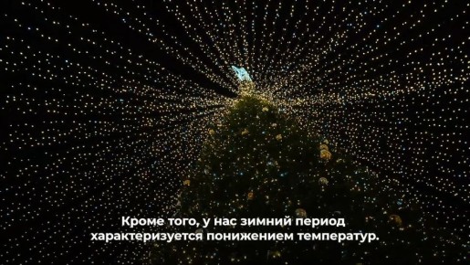 Готовясь к самому волшебному празднику, не забудь о безопасности