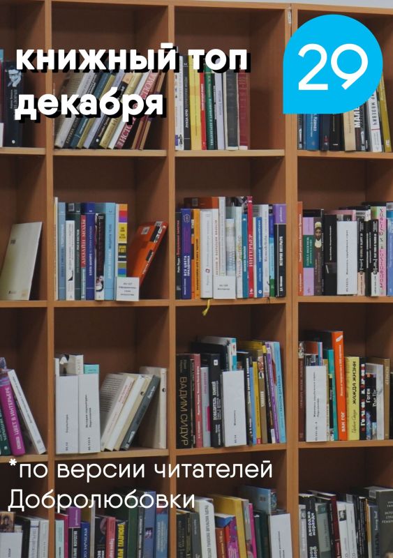 Что читали в декабре архангелогородцы? Подводим книжные итоги с Добролюбовкой