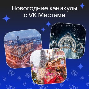 Идеи для новогодних активностей — в VK Местах!