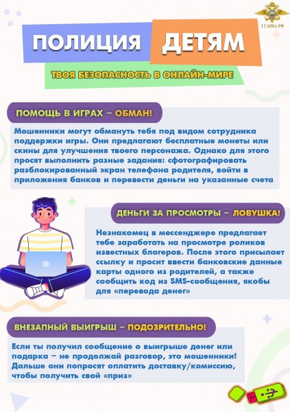 10-летний ребенок из города Архангельска перевел деньги мошенникам, пытаясь приобрести виртуальную валюту для онлайн-игры