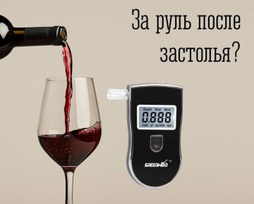 Когда можно за руль после застолья?