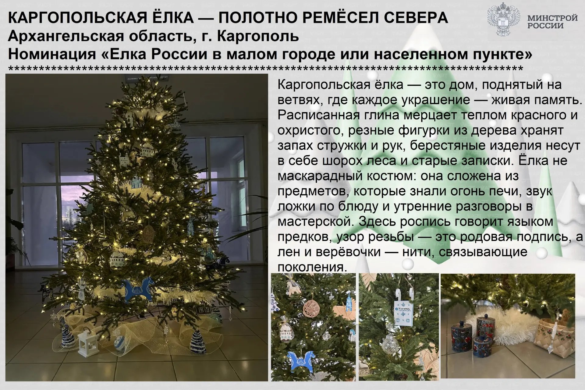 Каргопольская ёлка представляет Архангельскую область на всероссийском конкурсе
