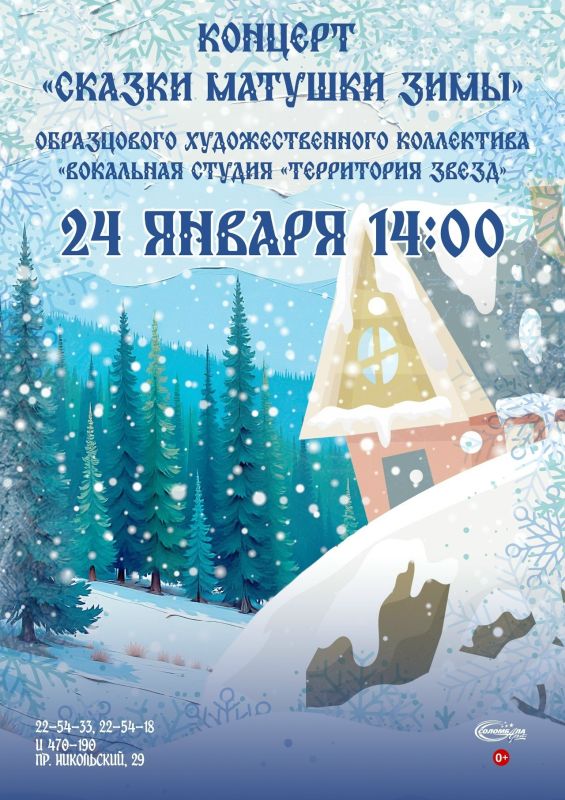 24 января в Культурном центре «Соломбала-Арт» состоится концерт «Сказки Матушки Зимы»!