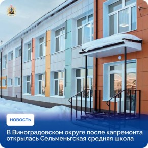 В Виноградовском округе завершился капремонт Сельменьгской средней школы