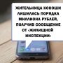 66-летняя жительница поселка Коноша в мессенджере получила сообщение от "жилищной инспекции", где утверждалось, что необходимо актуализировать данные собственников жилья