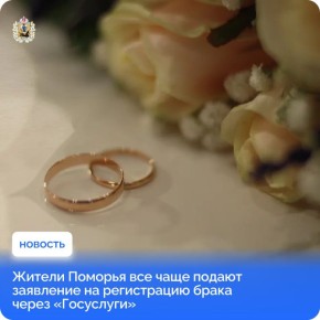 Подать заявление на регистрацию брака можно онлайн через «Госуслуги»