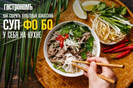 Как сварить культовый вьетнамский фо бо у себя на кухне — от истории до тарелки