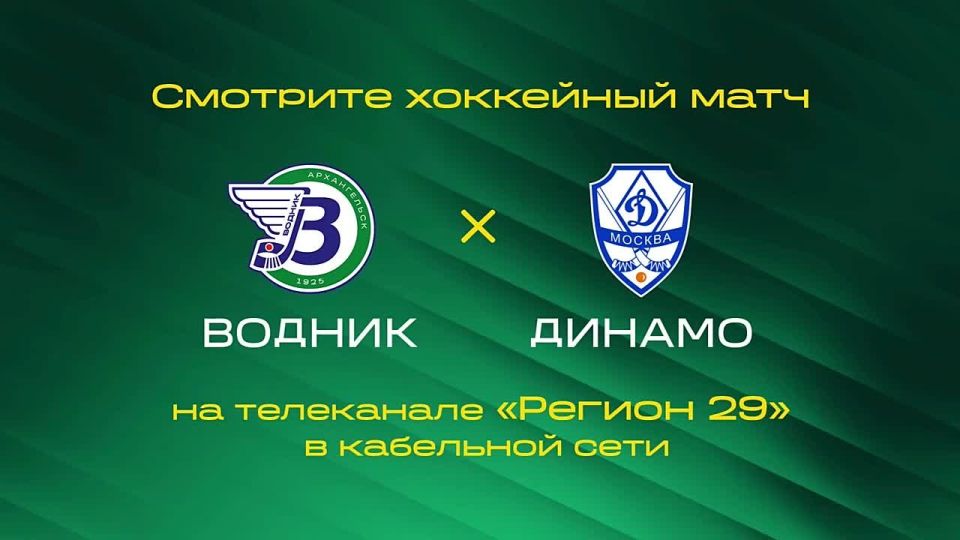 Сегодня 29 января «Водник» сыграет с московским «Динамо»