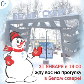 В ближайшую субботу детей и взрослых ждут на веселую прогулку со снеговиком и компанией! 31 января в 14:00 в «Белом сквере» начнётся игровая программа «Снежный переполох»