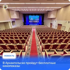В Архангельске пройдут бесплатные показы Арктического международного кинофестиваля «Золотой Ворон»