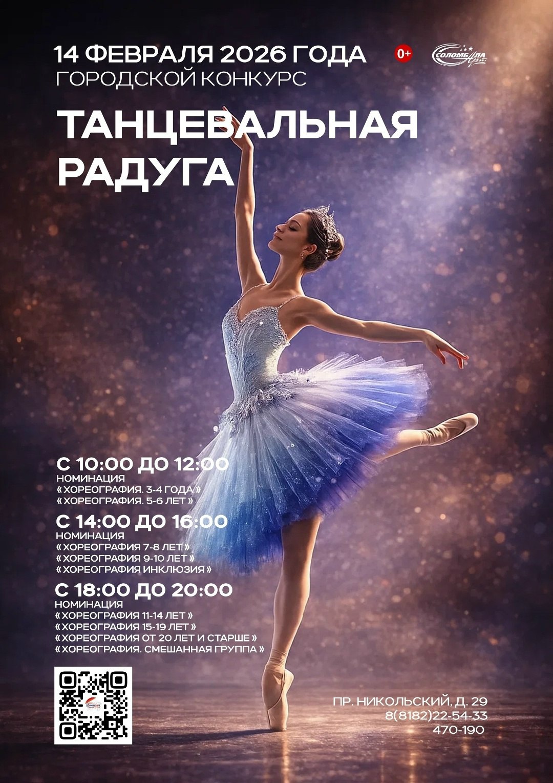 Завершается приём заявок на участие в городском конкурсе хореографического творчества «Танцевальная радуга»