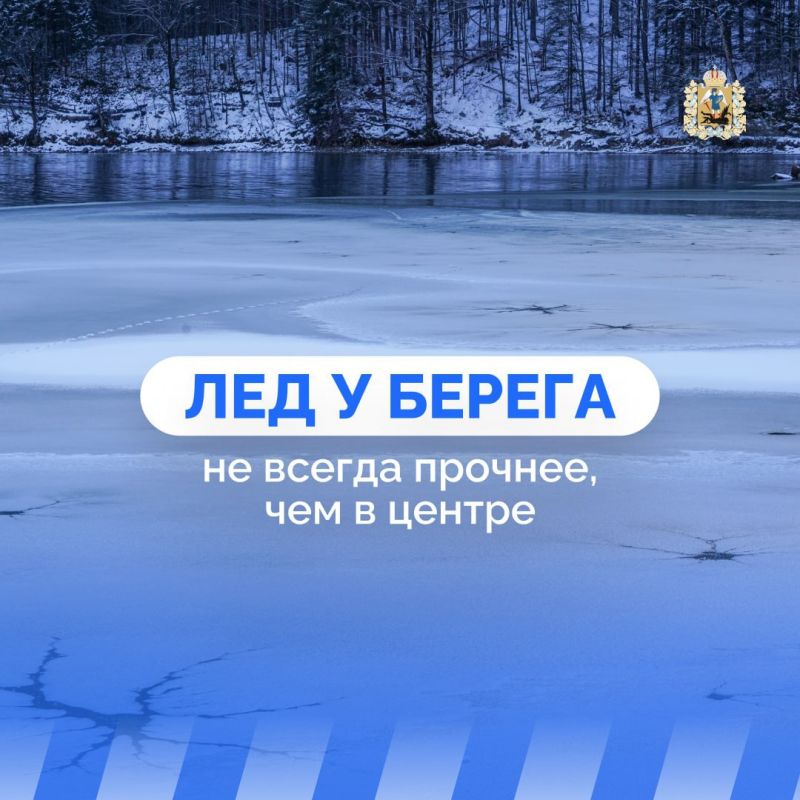 Многие считают, что лед у берегов водоемов безопаснее, чем в центре, однако это далеко не всегда так: почему нельзя быть уверенными в прочности ледяного покрова – читайте в наших карточках