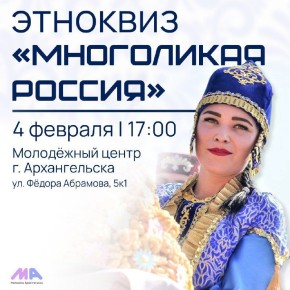 Молодежный центр Архангельска приглашает всех желающих принять участие в этноквизе «Многоликая Россия»!