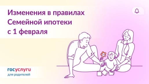 Новые правила семейной ипотеки: что изменилось с 1 февраля 2026 года