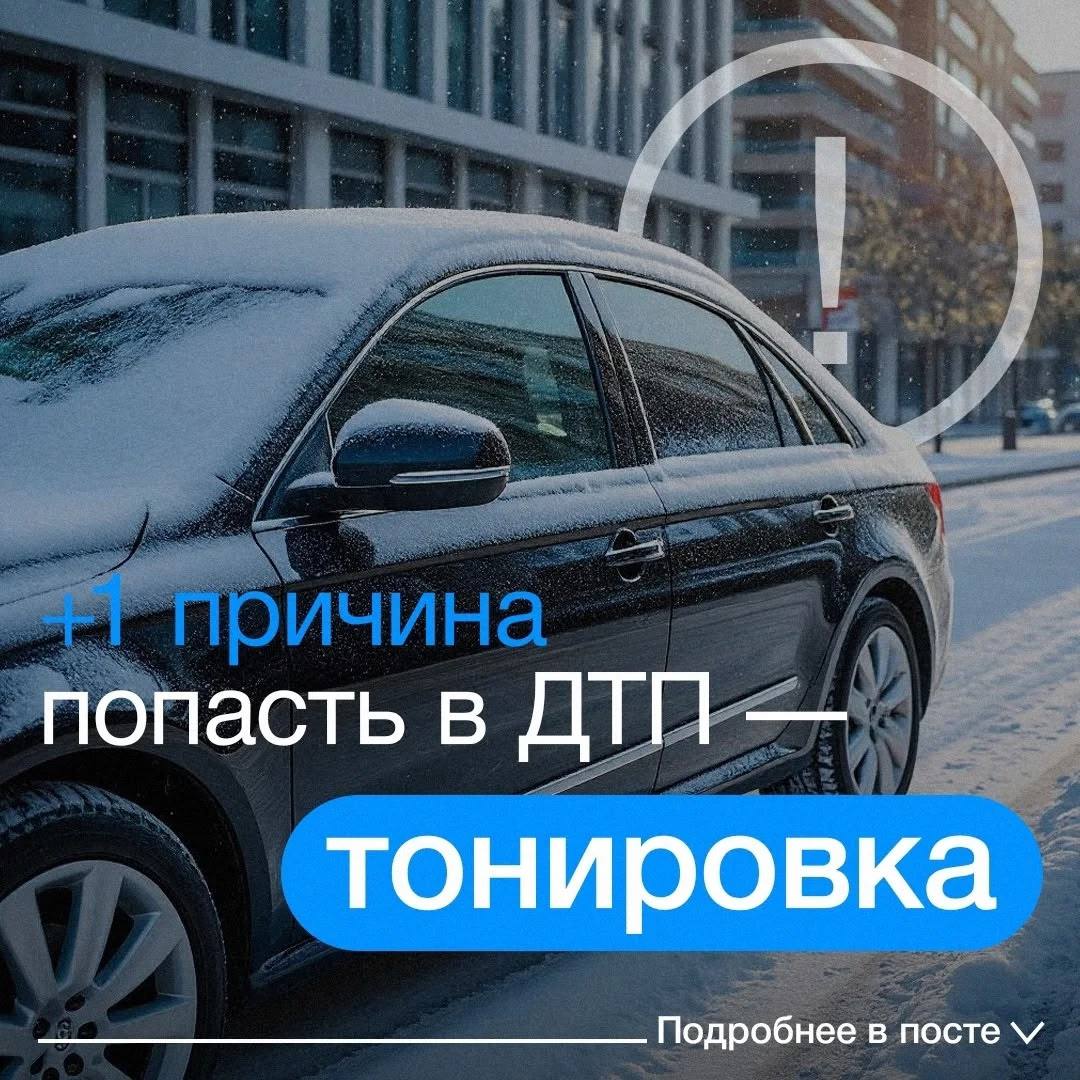+1 причина попасть в ДТП, если у вас