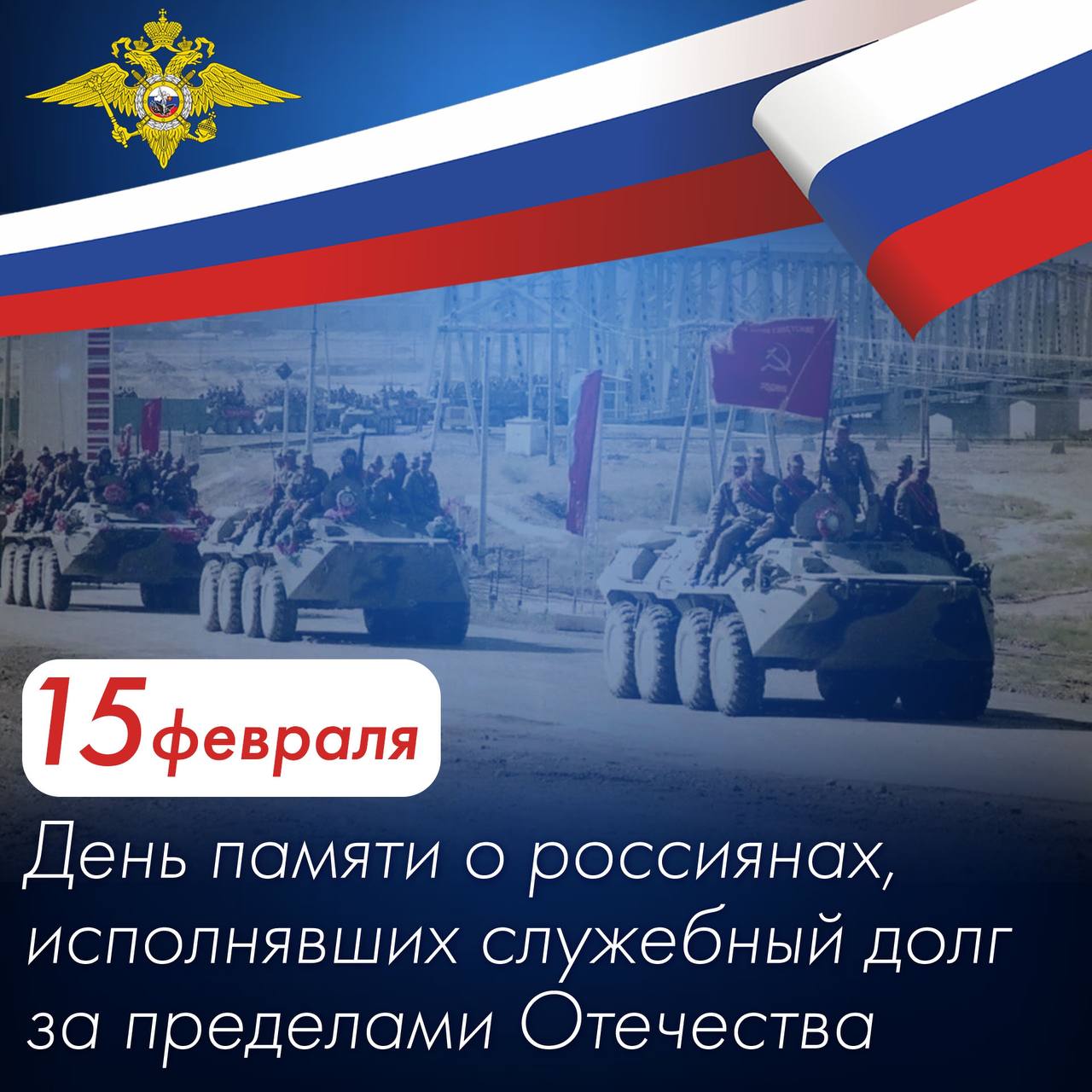 Сегодня, 15 февраля, отмечается День памяти о россиянах, исполнявших служебный долг за пределами Отечества