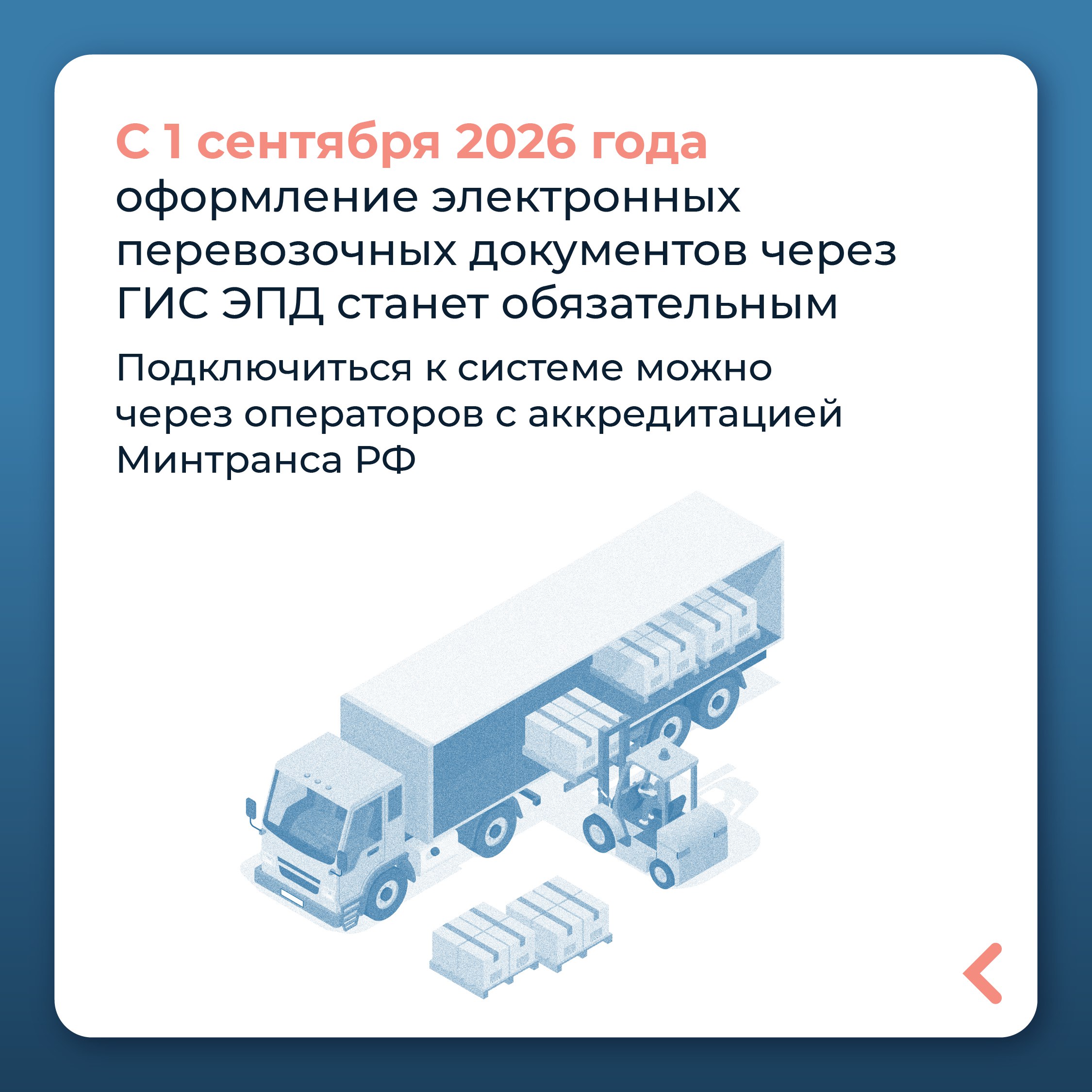 Оформление электронных перевозочных документов станет обязательным для российских перевозчиков с 1 сентября 2026 года Оформление электронных перевозочных документов станет обязательным для российских перевозчиков с 1 сентября 2026 года